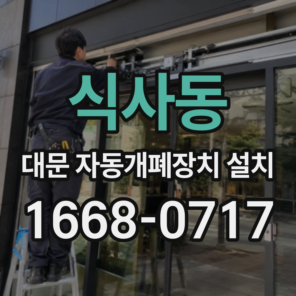 식사동 대문 자동개폐장치 설치