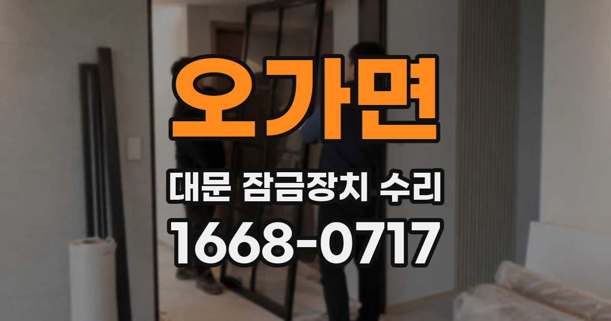오가면 대문 잠금장치 수리