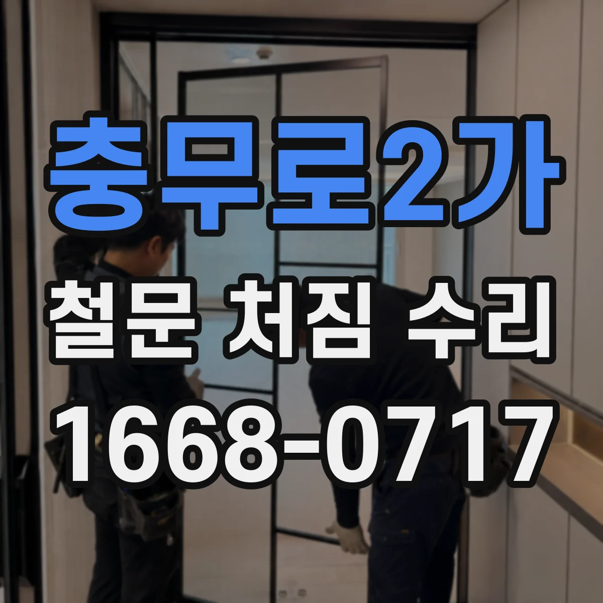충무로2가 철문 처짐 수리