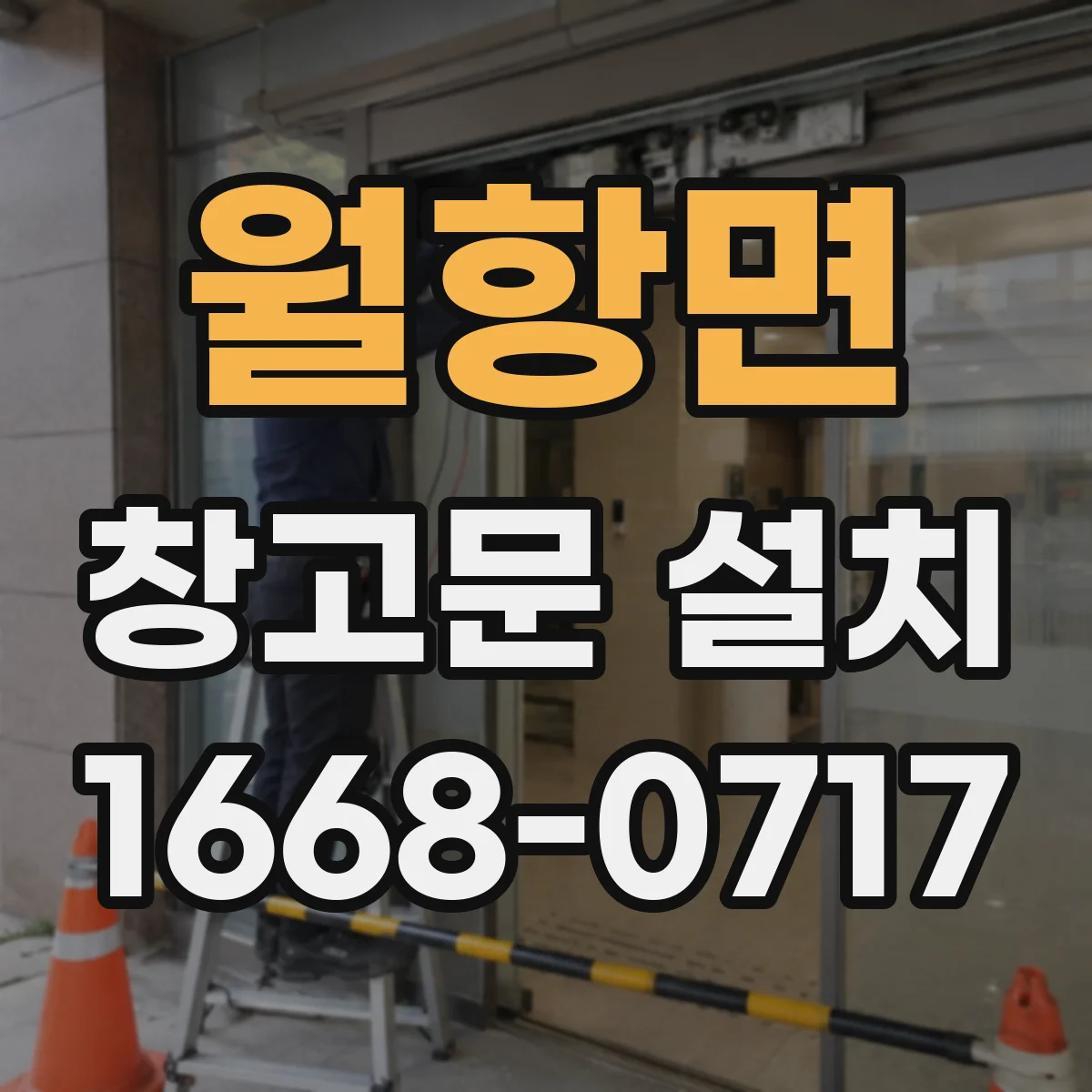 월항면 창고문 설치