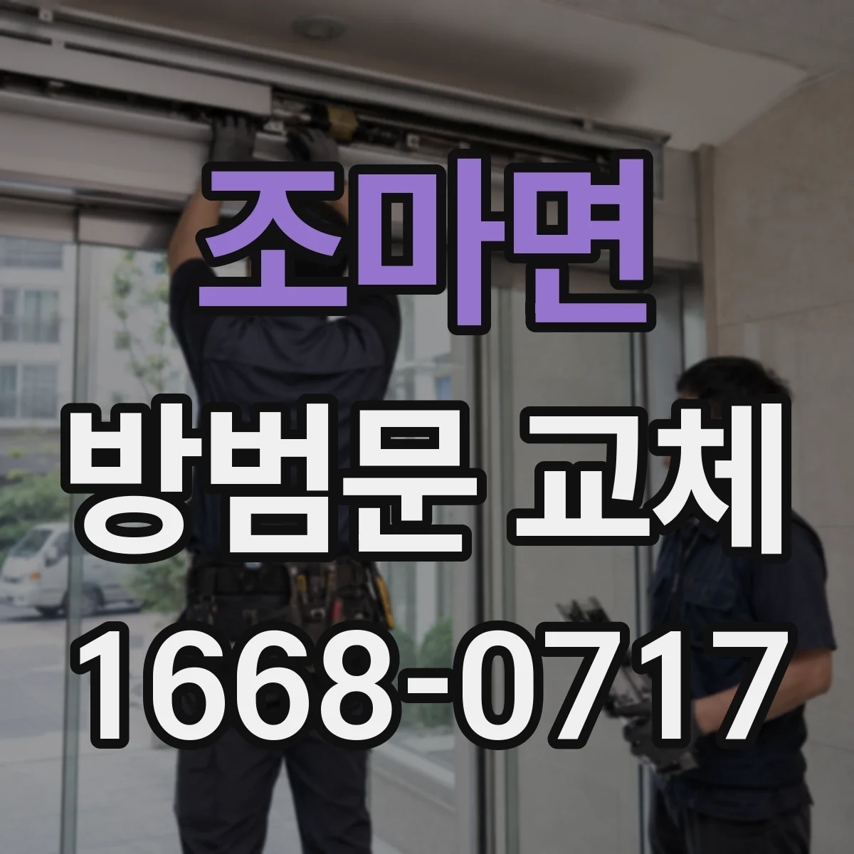 조마면 방범문 교체