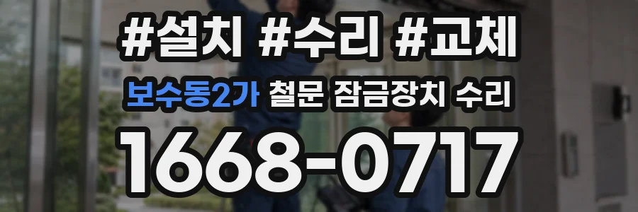 보수동2가 철문 잠금장치 수리