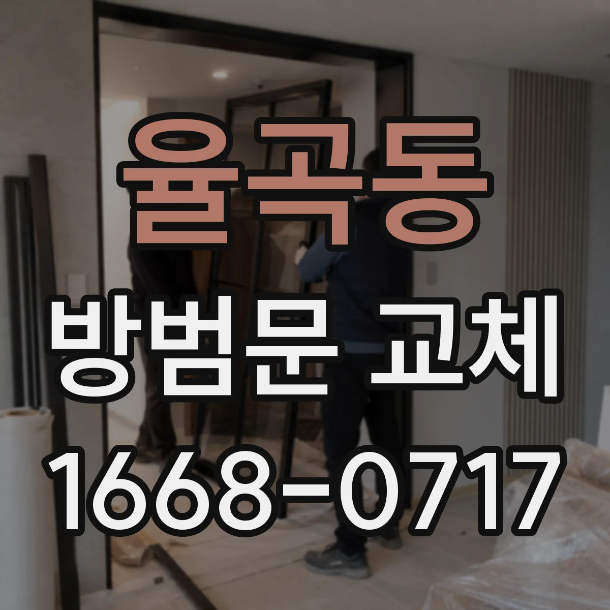 율곡동 방범문 교체