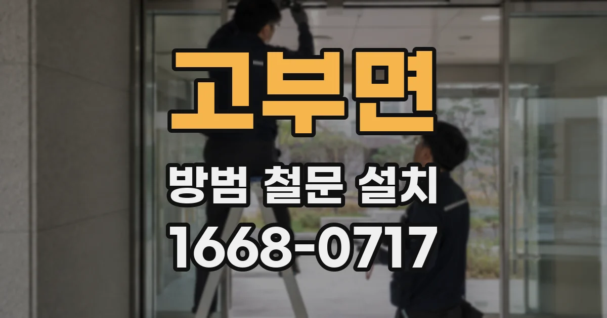 고부면 방범 철문 설치
