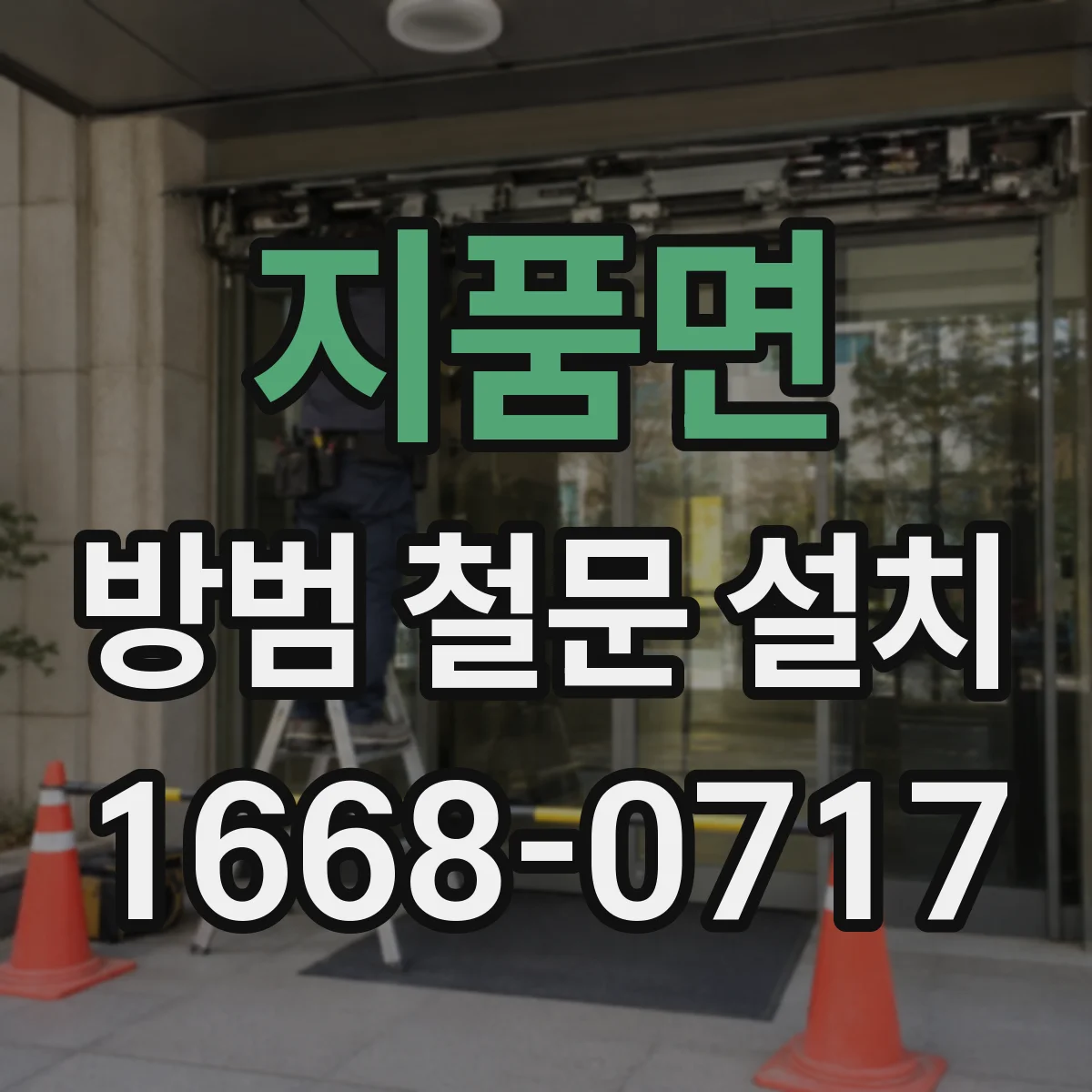 지품면 방범 철문 설치