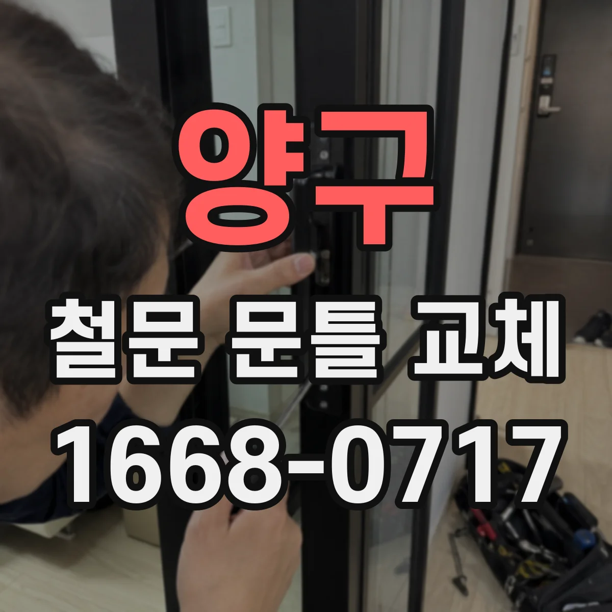 양구 철문 문틀 교체 용접 시 틈 벌어짐 줄이는 고정 보강 포인트