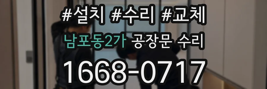 남포동2가 공장문 수리