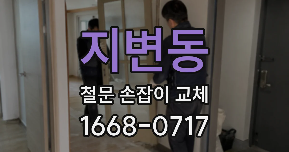 지변동 철문 손잡이 교체