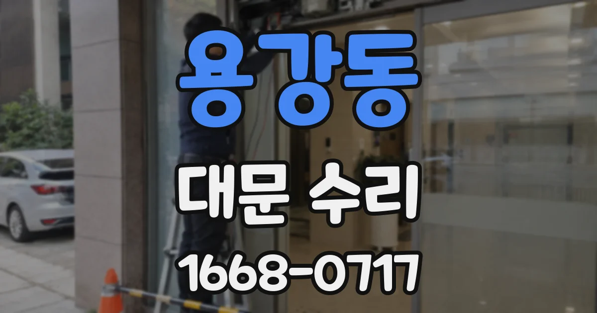 용강동 대문 수리