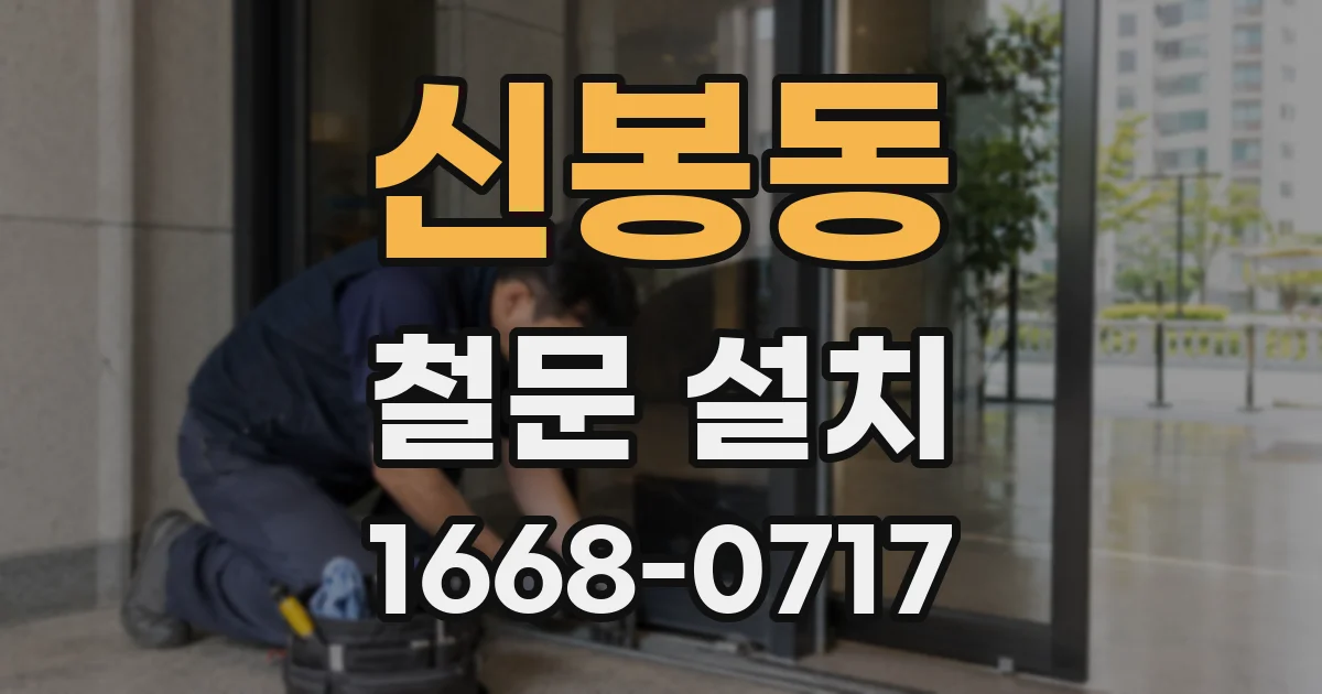 신봉동 철문 설치