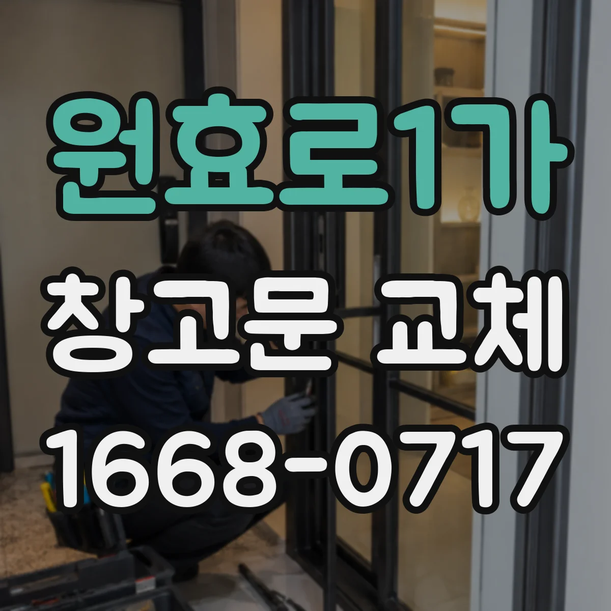 원효로1가 창고문 교체