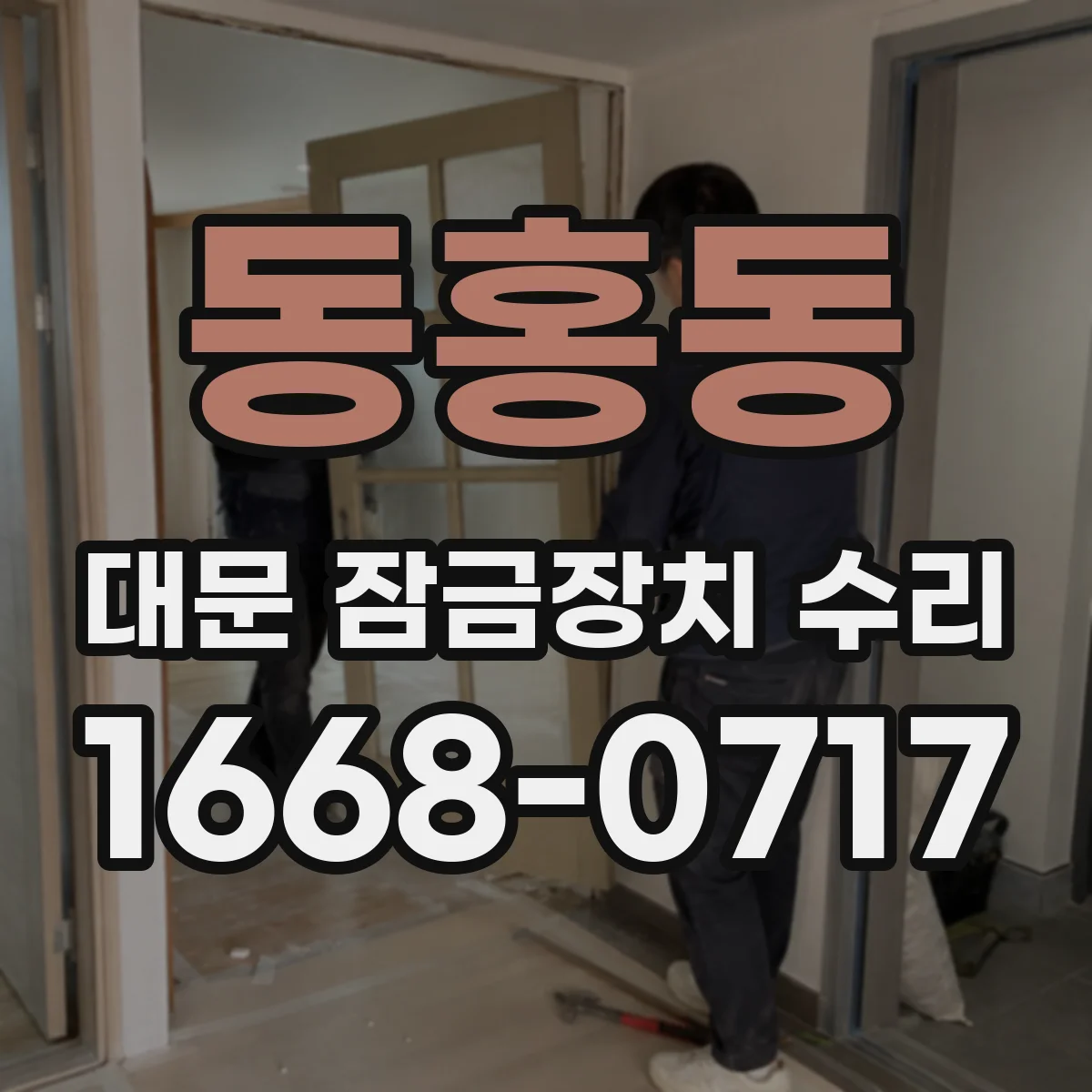 동홍동 대문 잠금장치 수리