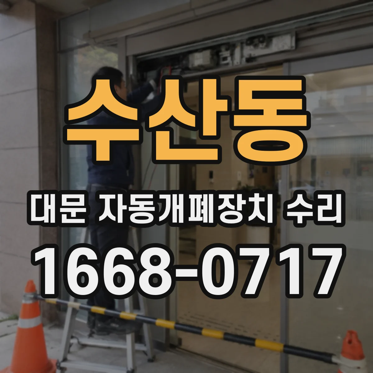수산동 대문 자동개폐장치 수리