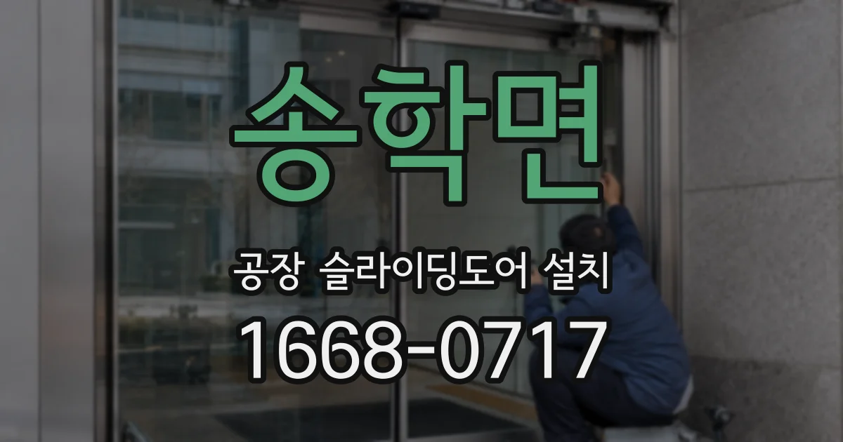 송학면 공장 슬라이딩도어 설치