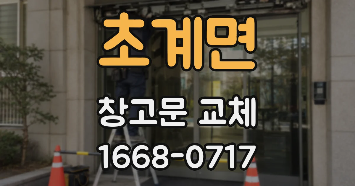 초계면 창고문 교체