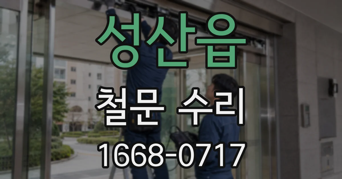 성산읍 철문 수리