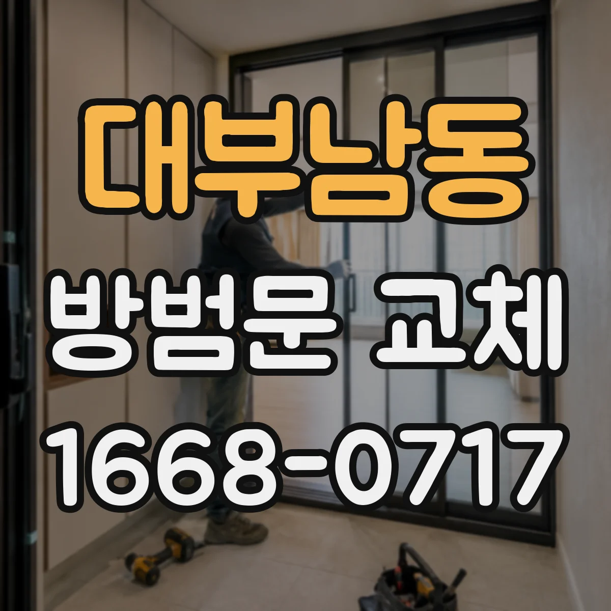 대부남동 방범문 교체