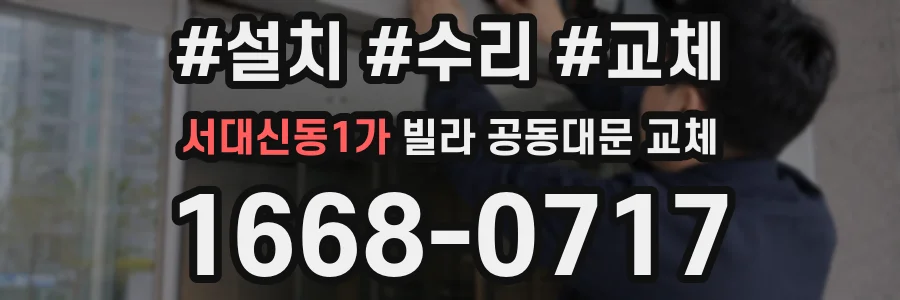 서대신동1가 빌라 공동대문 교체