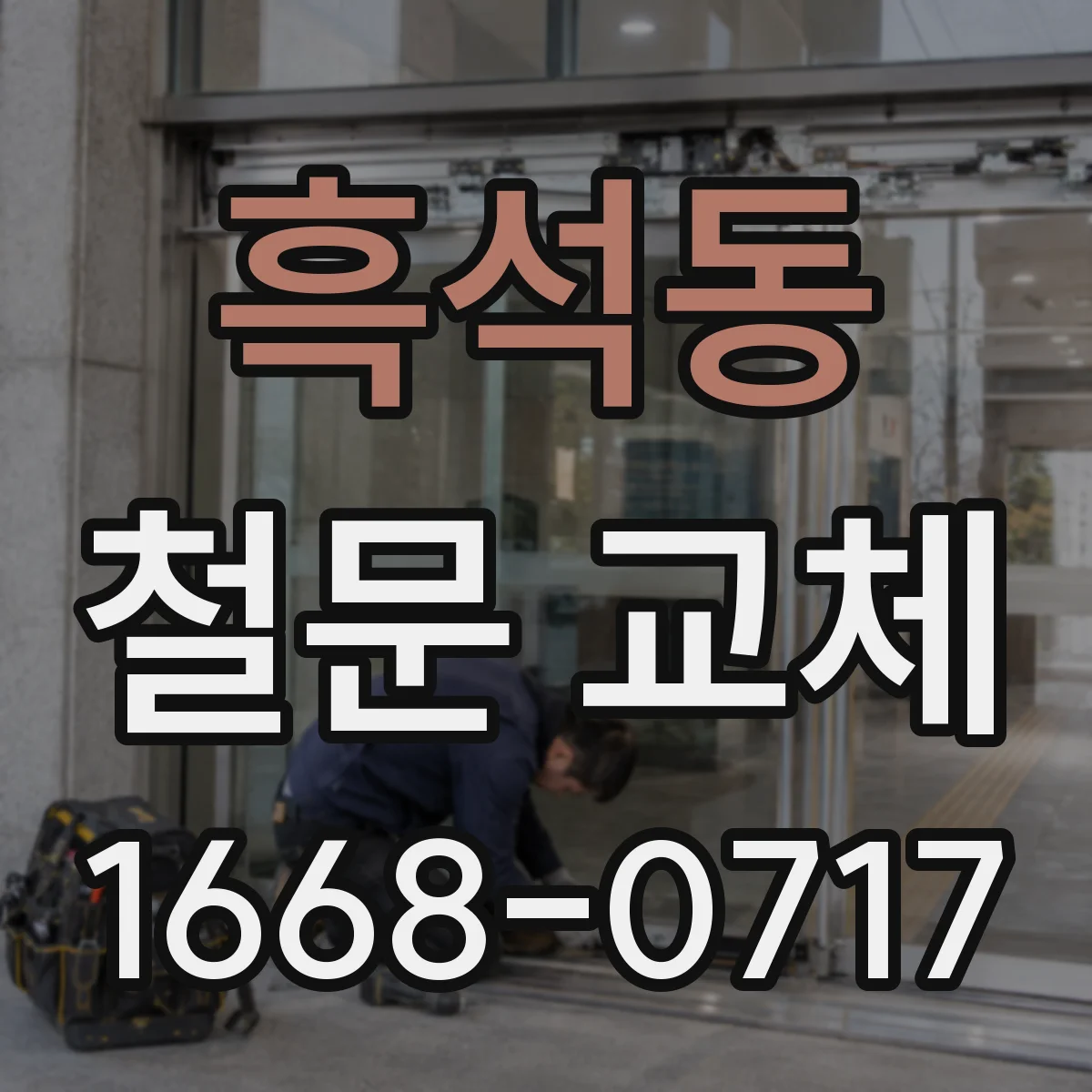 흑석동 철문 교체