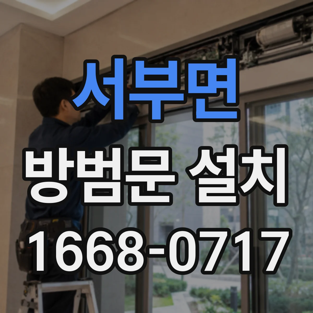 서부면 방범문 설치