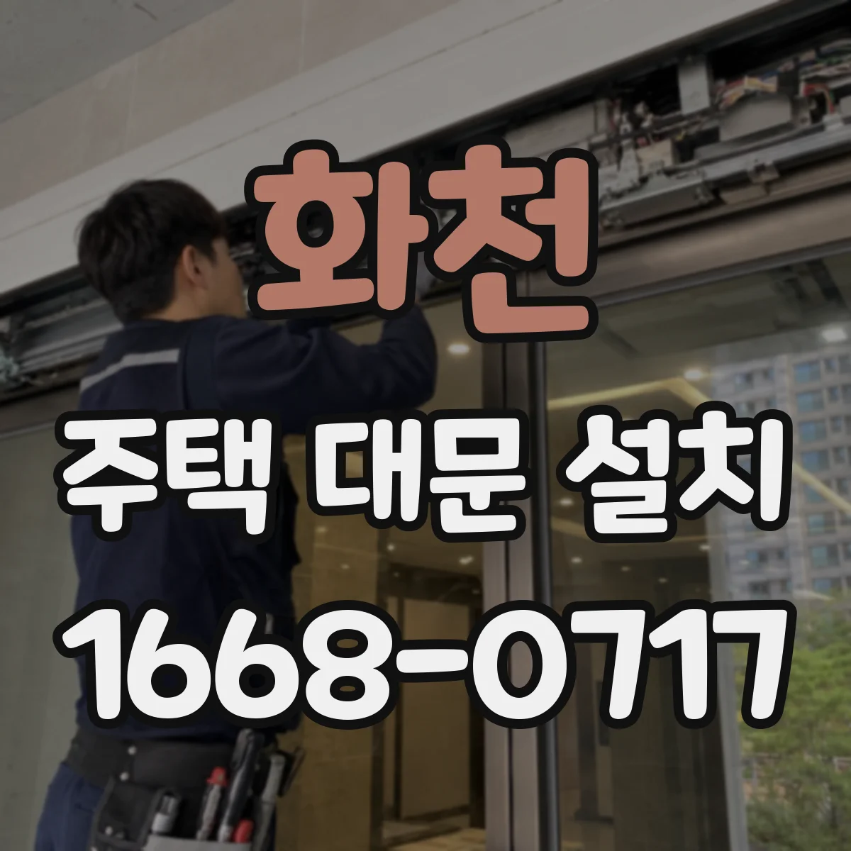 화천 주택 대문 설치 자동개폐 vs 수동 방음 성능 비교