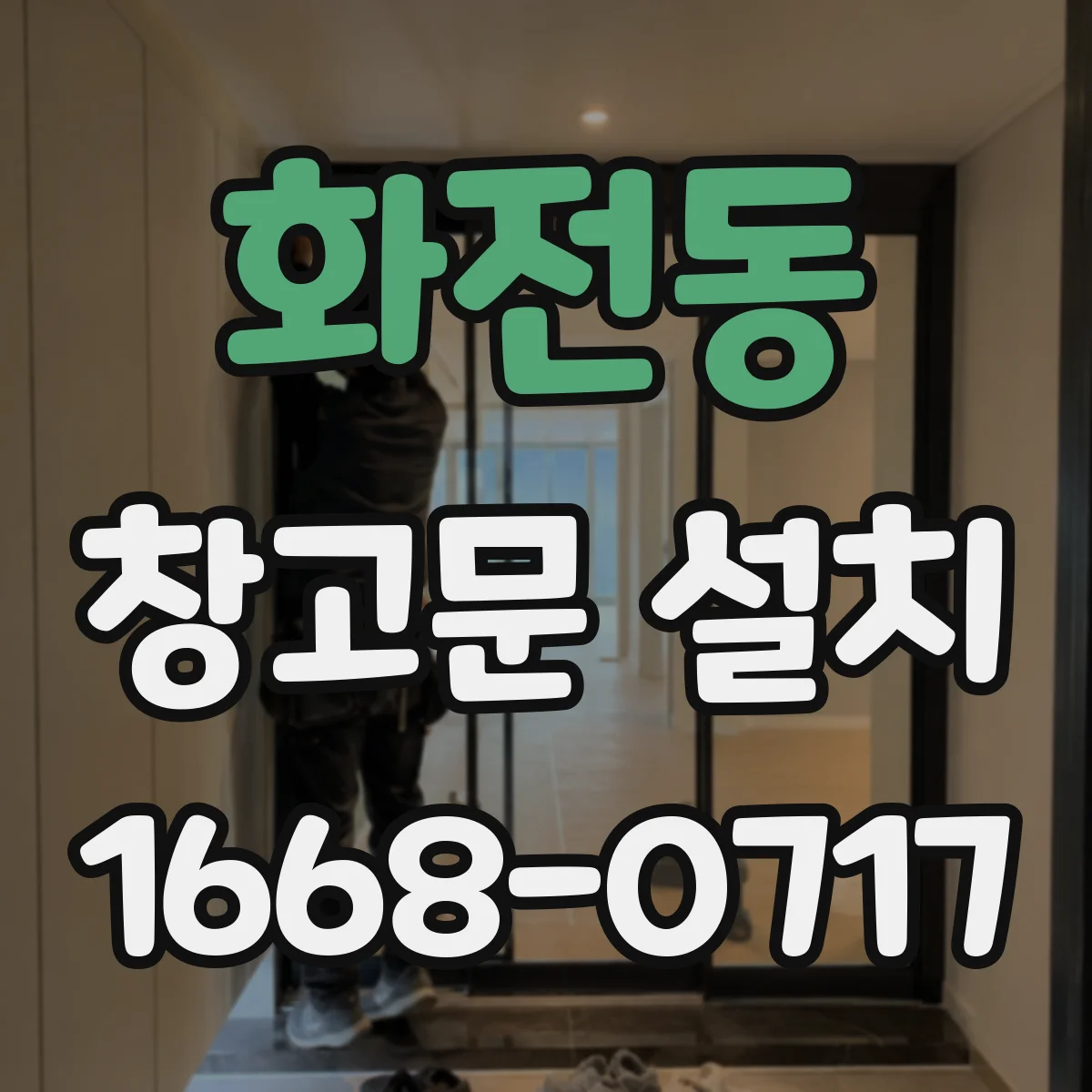 화전동 창고문 설치