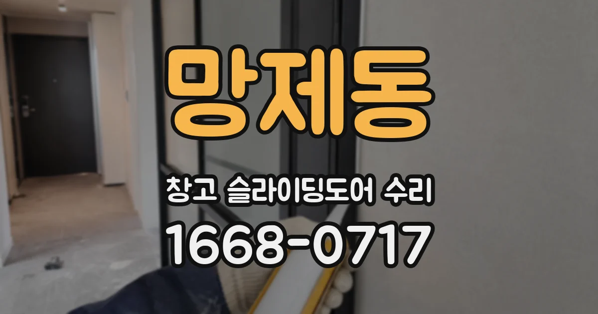 망제동 창고 슬라이딩도어 수리