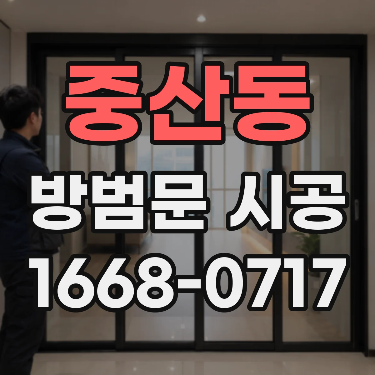 중산동 방범문 시공