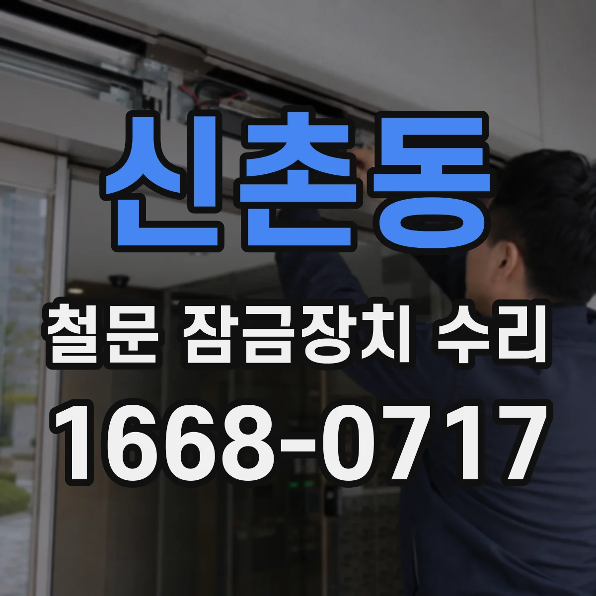 신촌동 철문 잠금장치 수리