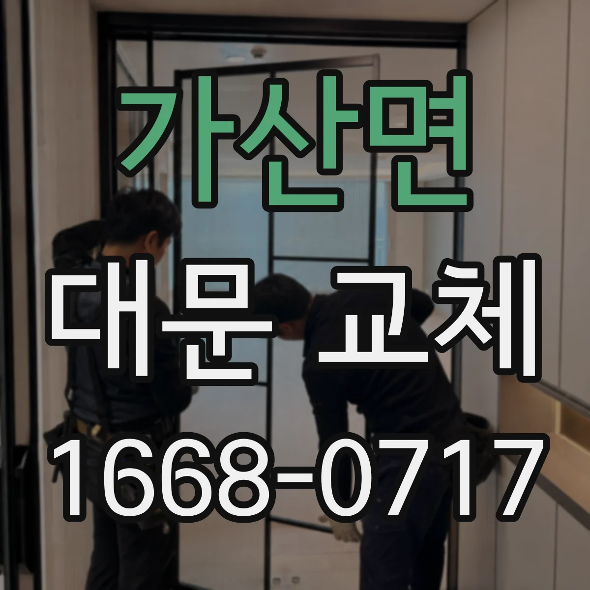 가산면 대문 교체