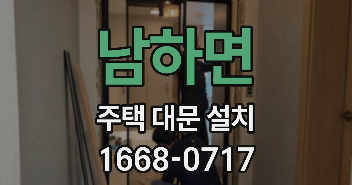 남하면 주택 대문 설치