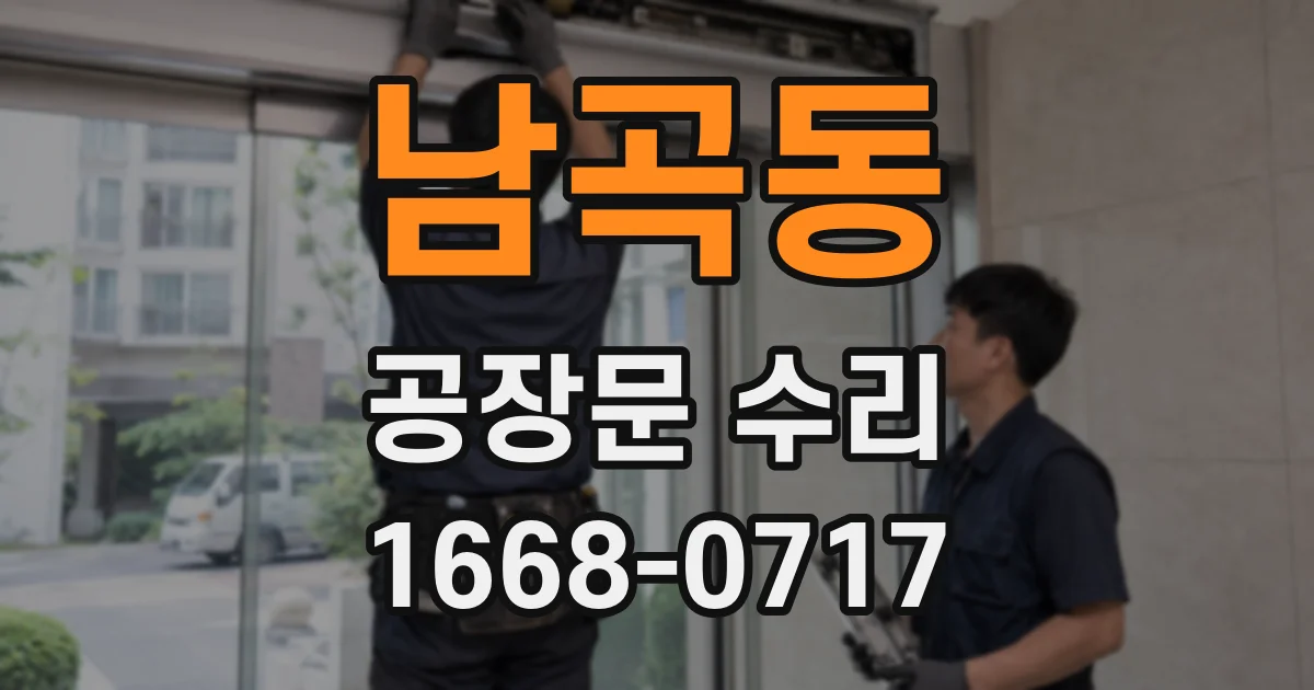 남곡동 공장문 수리