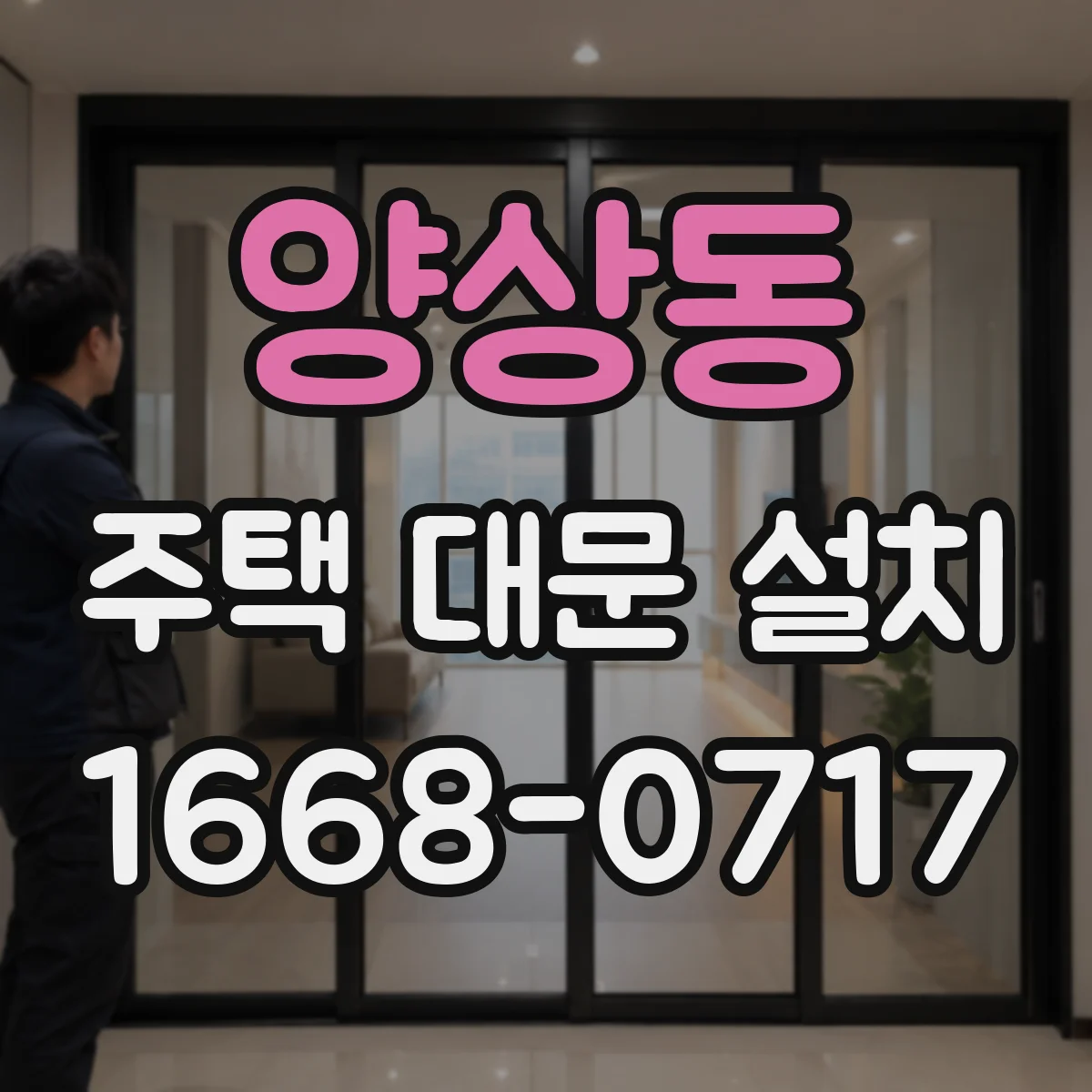 양상동 주택 대문 설치