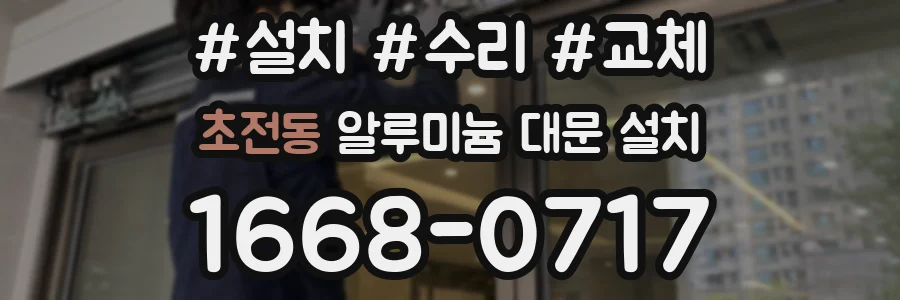 초전동 알루미늄 대문 설치