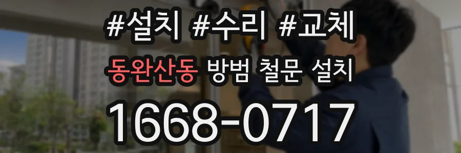 동완산동 방범 철문 설치