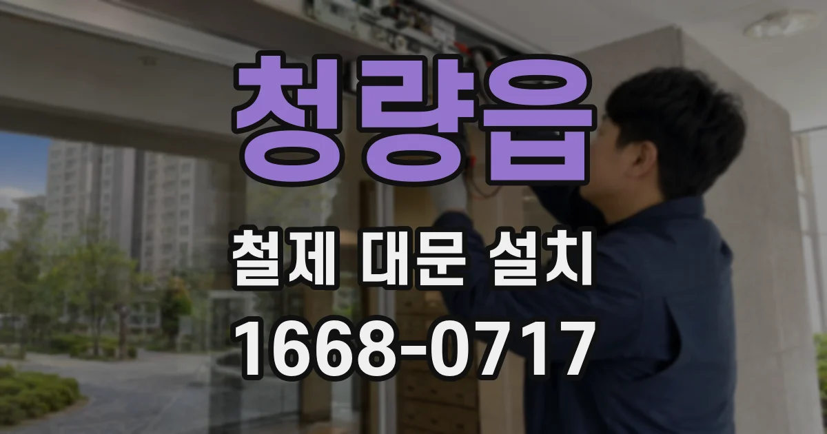 청량읍 철제 대문 설치