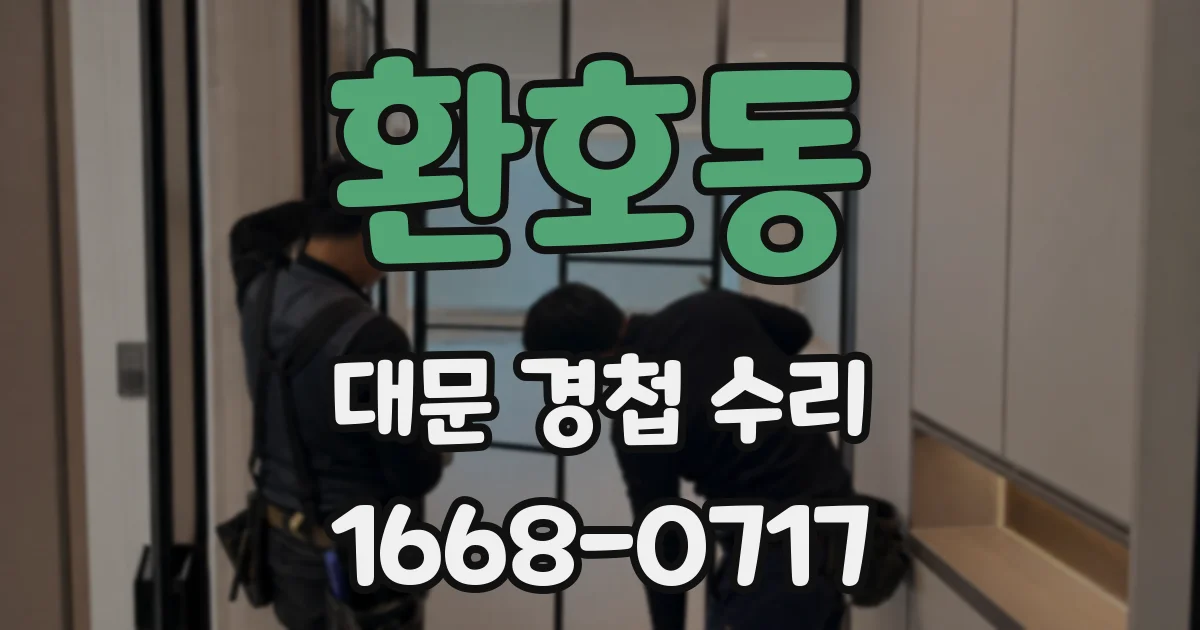 환호동 대문 경첩 수리
