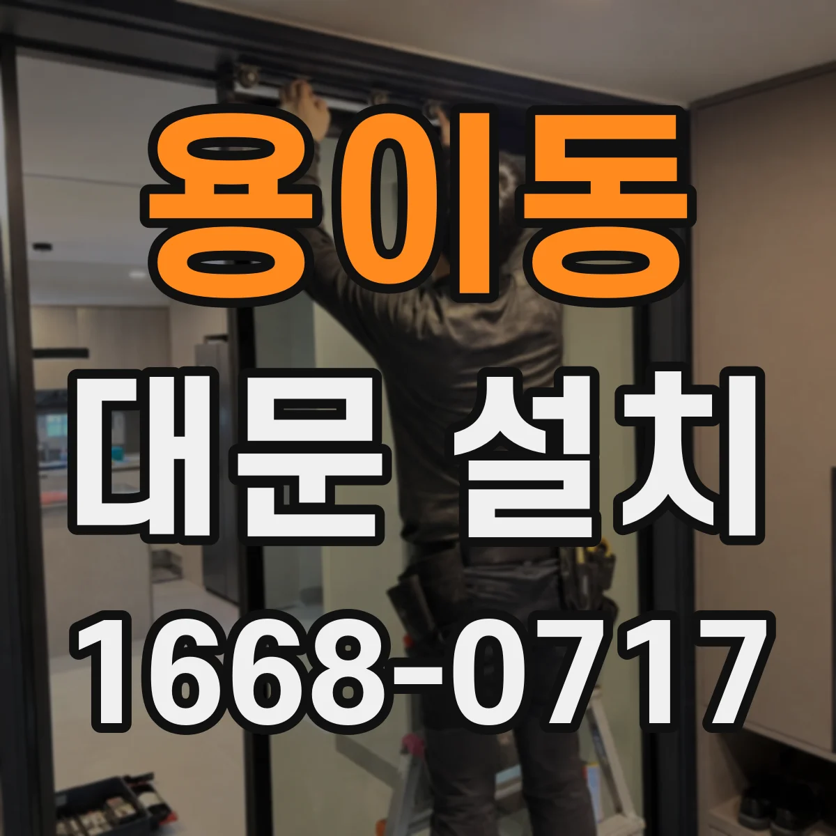 용이동 대문 설치