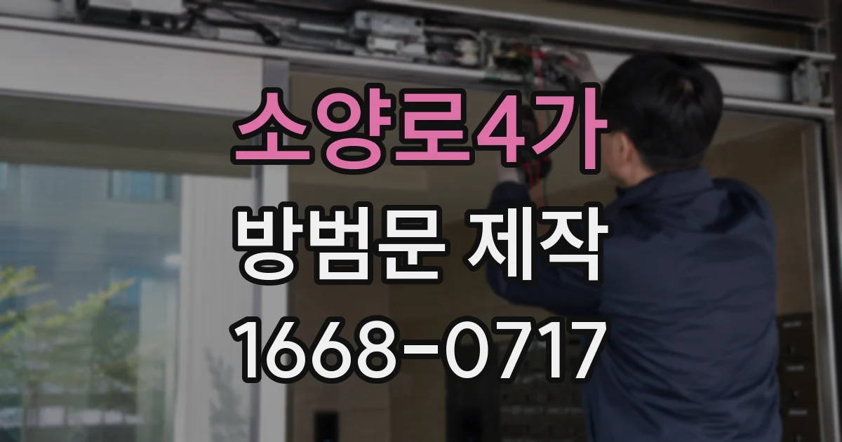 소양로4가 방범문 제작