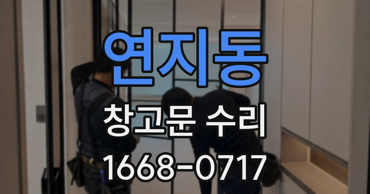 연지동 창고문 수리