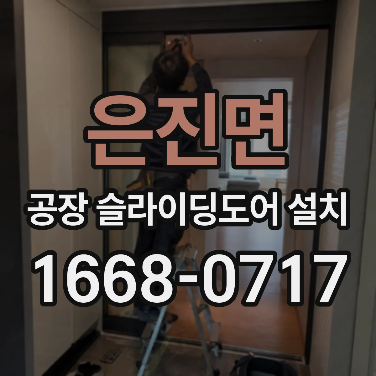 은진면 공장 슬라이딩도어 설치