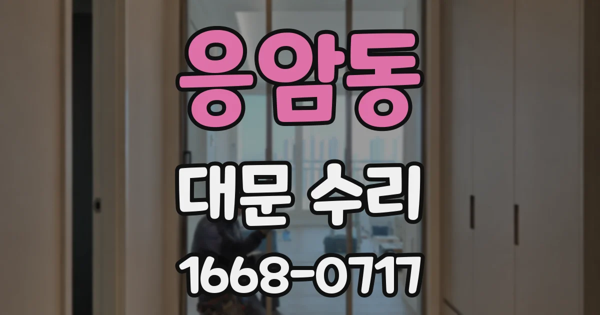 응암동 대문 수리