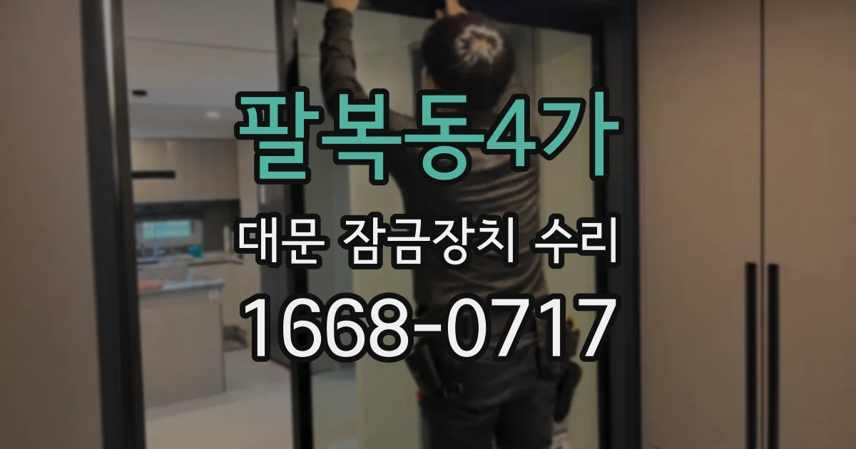 팔복동4가 대문 잠금장치 수리