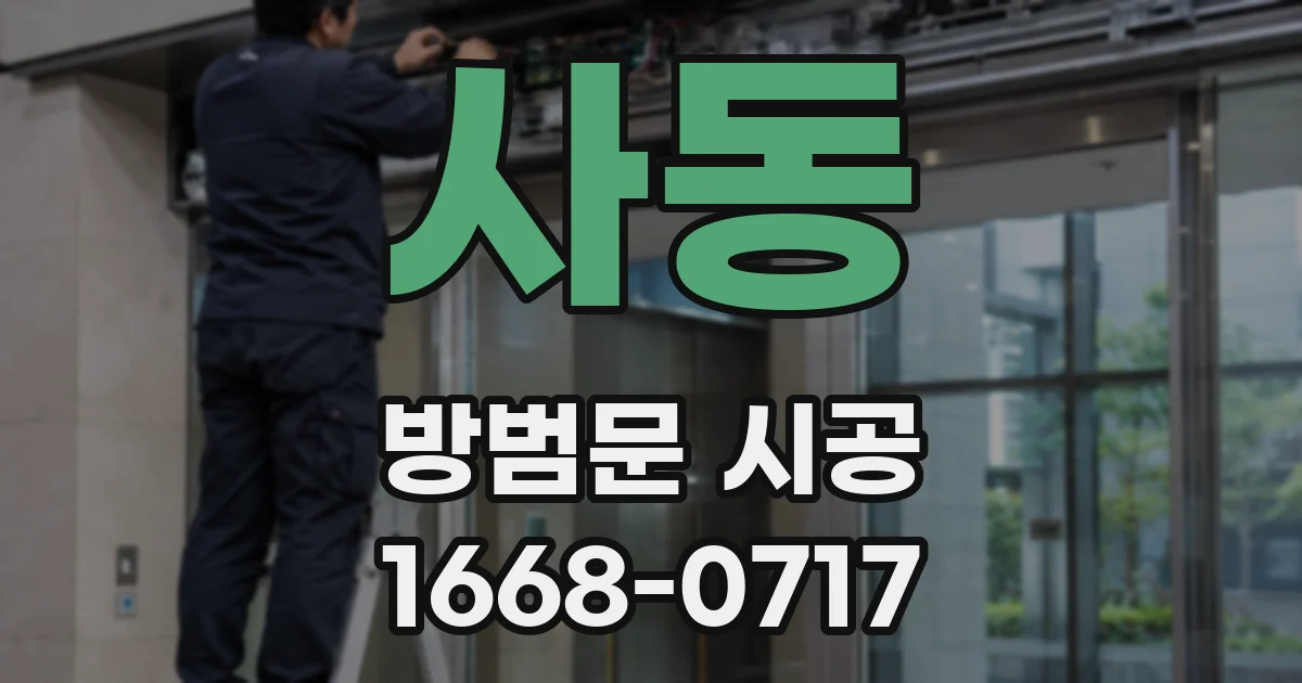 사동 방범문 시공