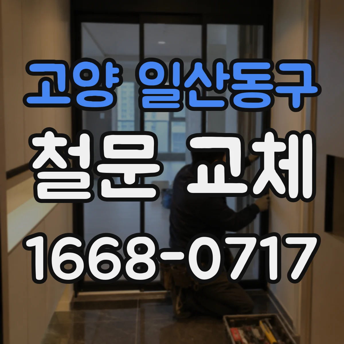 고양 일산동구 철문 교체