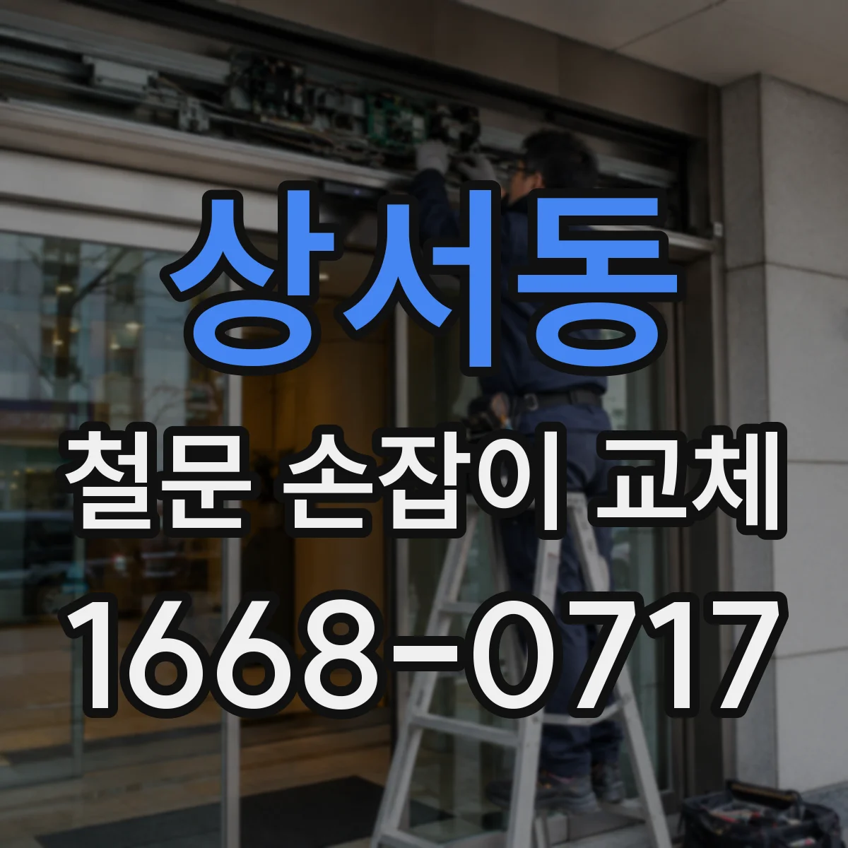 상서동 철문 손잡이 교체