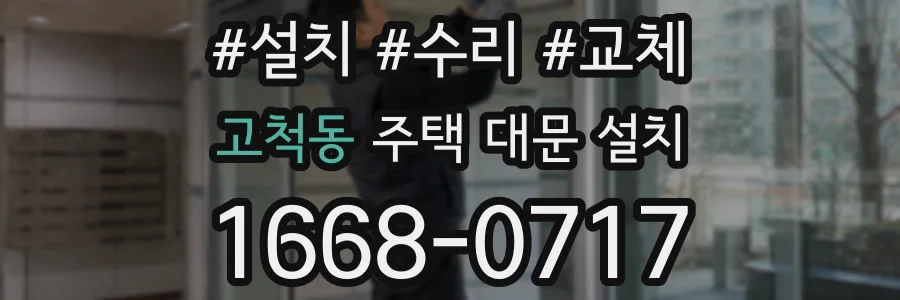 고척동 주택 대문 설치
