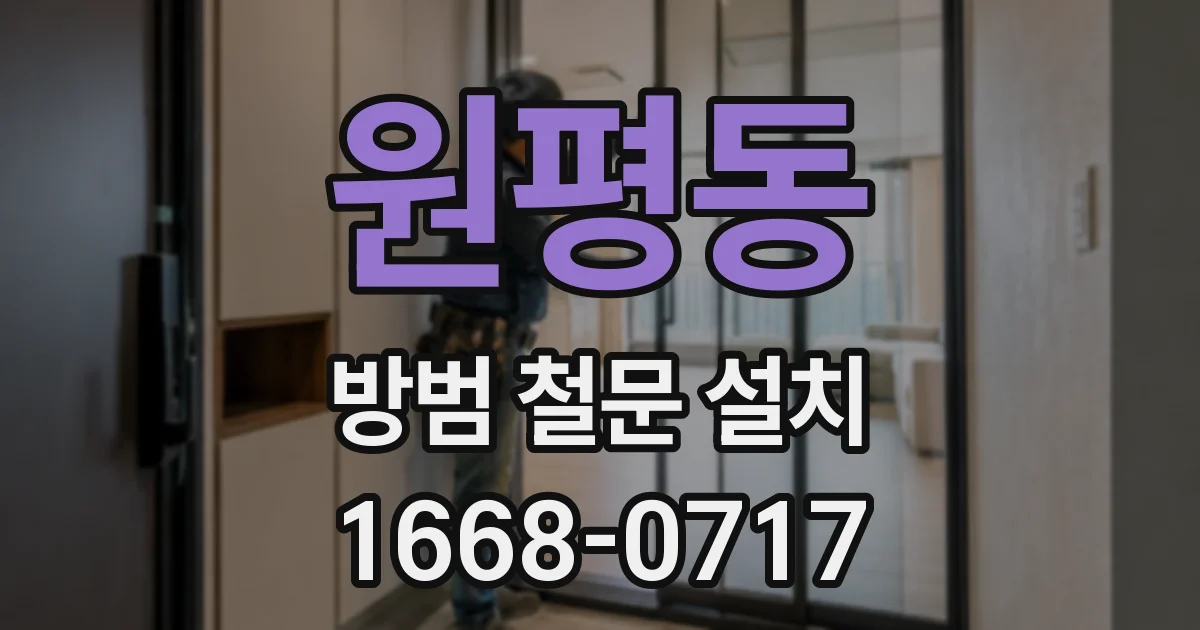 원평동 방범 철문 설치