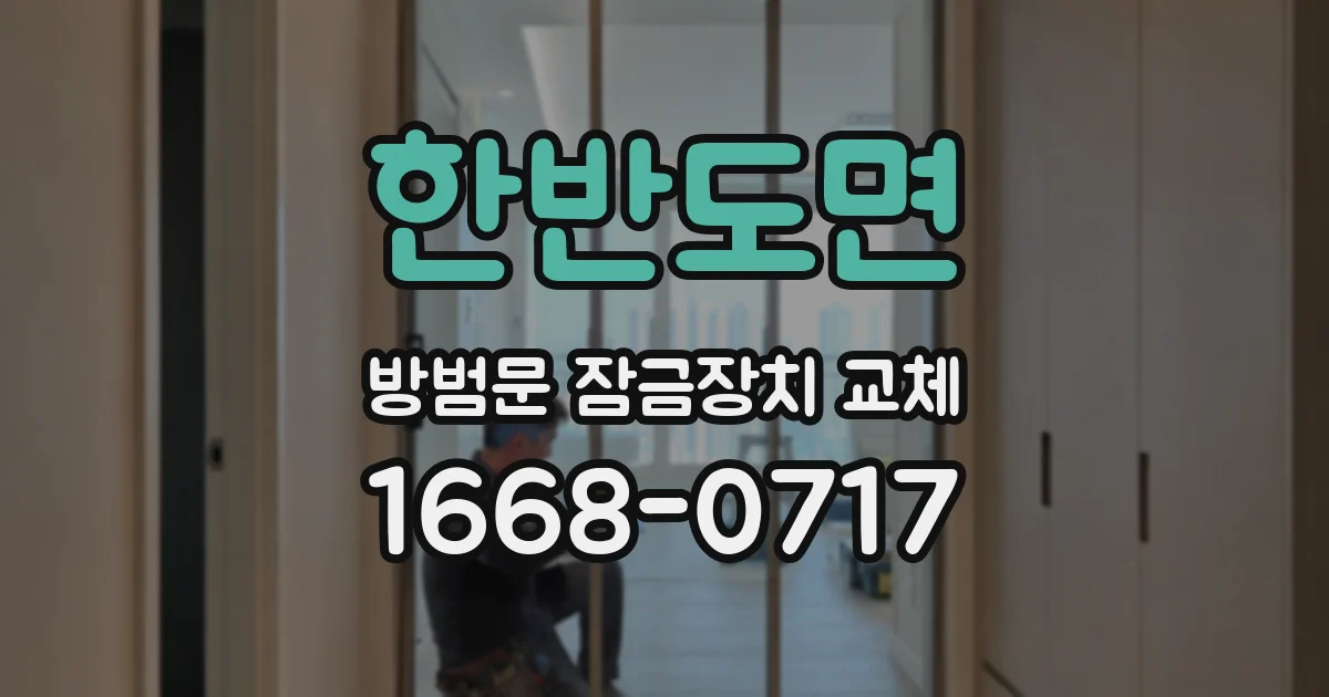 한반도면 방범문 잠금장치 교체