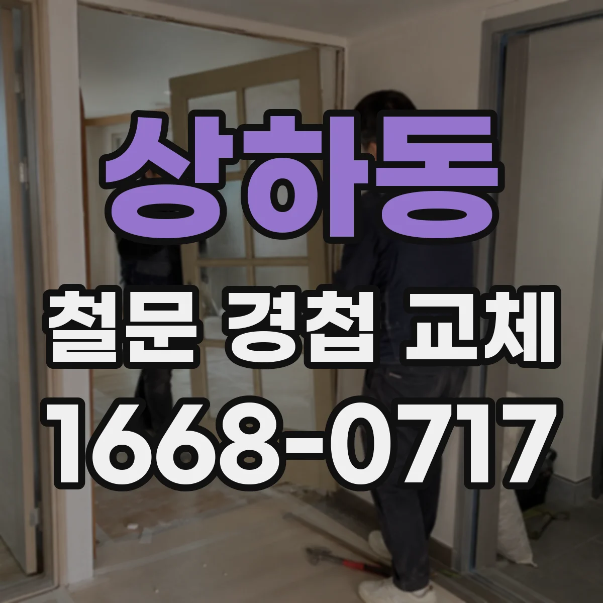 상하동 철문 경첩 교체